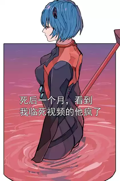 死后一个月，看到我临死视频的他疯了小说