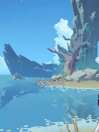 至此幻灭小说