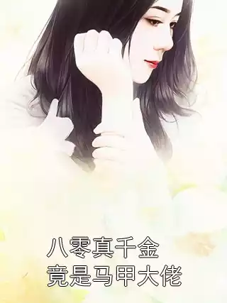 八零真千金竟是马甲大佬小说