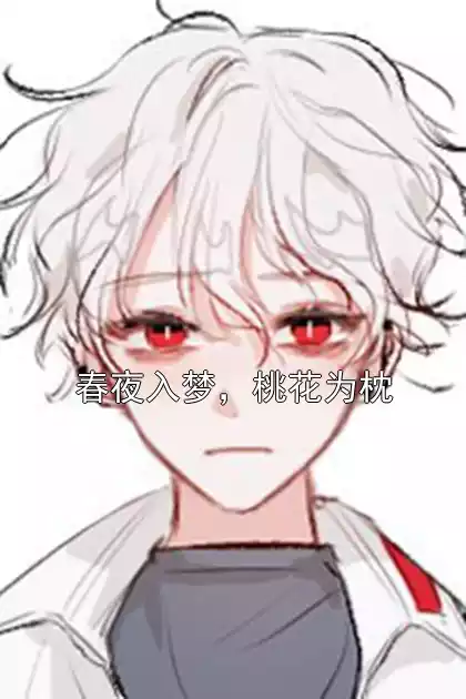 春夜入梦，桃花为枕