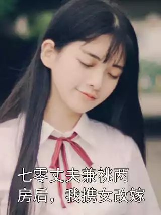 七零丈夫兼祧两房后，我携女改嫁