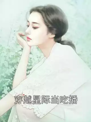 穿越星际当吃播