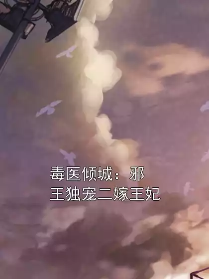 毒医倾城：邪王独宠二嫁王妃