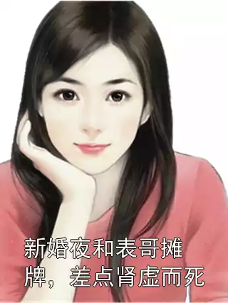 新婚夜和表哥摊牌，差点肾虚而死