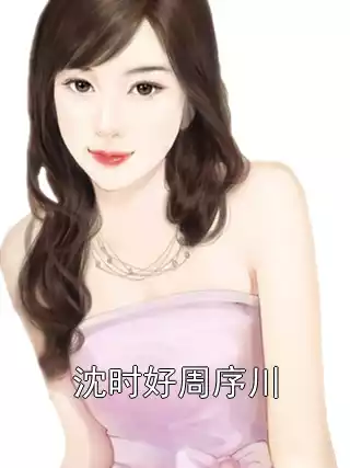 沈时好周序川小说