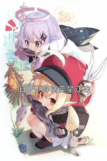 旧人不辞褚奕呈江染