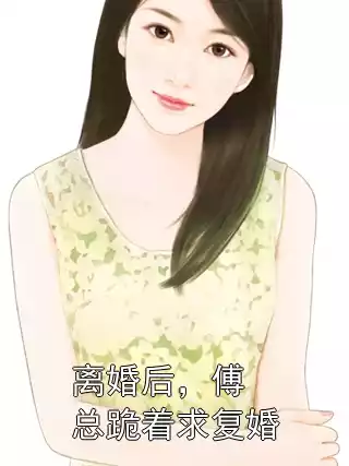 离婚后，傅总跪着求复婚