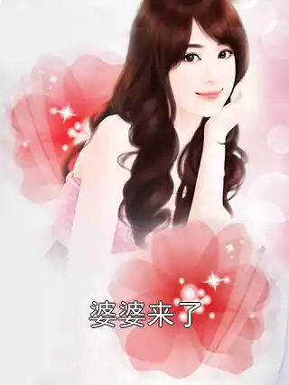 婆婆来了小说
