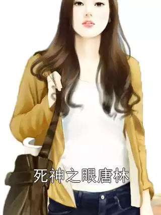 死神之眼唐林