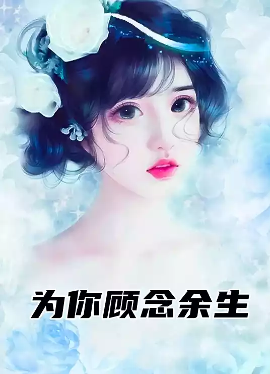 为你顾念余生