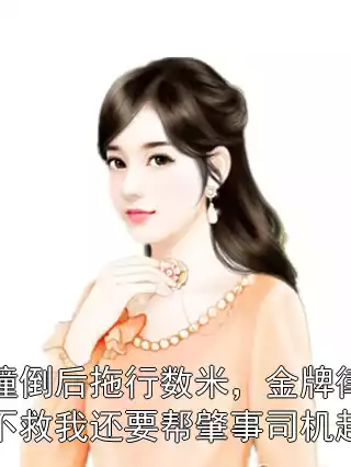 被车撞倒后拖行数米，金牌律师的老婆不救我还要帮肇事司机起诉我小说