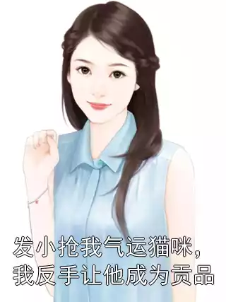 发小抢我气运猫咪，我反手让他成为贡品