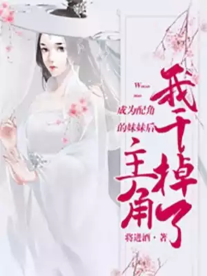 成为配角的妹妹后我干掉了主角小说