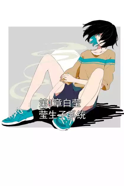 第1章白莹莹生子系统小说