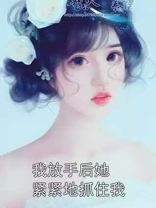 我放手后她紧紧地抓住我