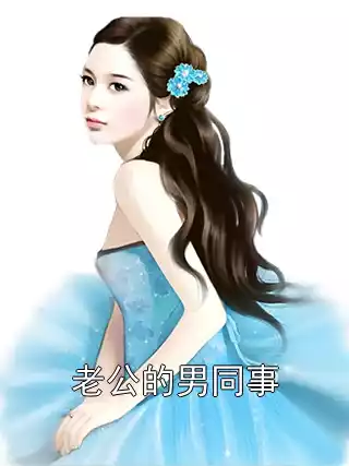 老公的男同事小说