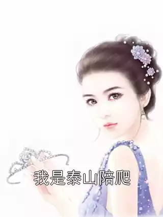 我是泰山陪爬小说