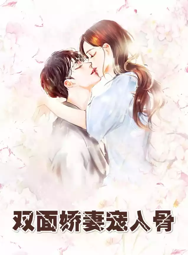 双面娇妻宠入骨小说