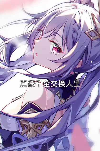 真假千金交换人生