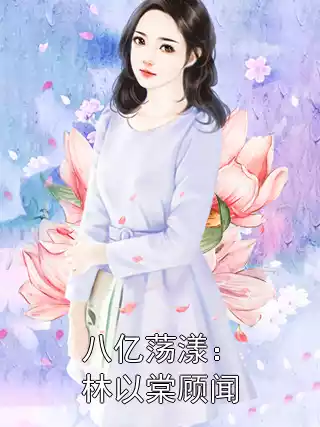 八亿荡漾：林以棠顾闻小说