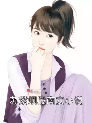 苏紫烟段南安小说