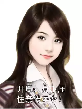 开局：身下压住亲传圣女！小说
