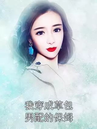 我穿成草包男配的保姆
