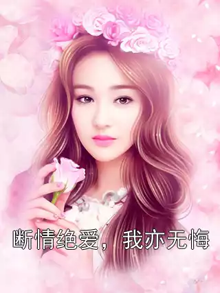 断情绝爱，我亦无悔