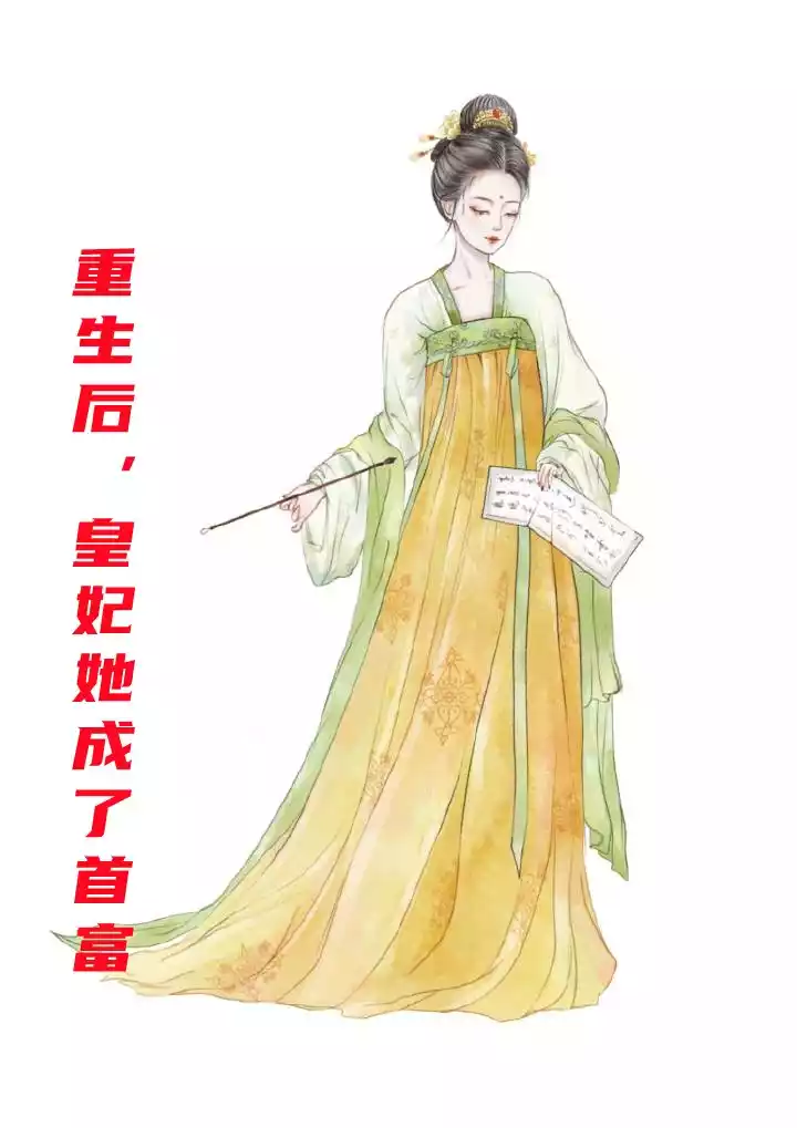 重生后皇妃她成了首富小说