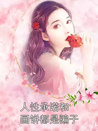 人性承诺和画饼都是骗子