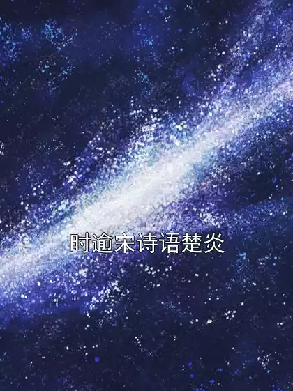 时逾宋诗语楚炎小说