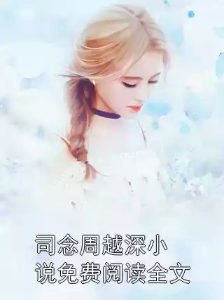 司念周越深小说免费阅读全文