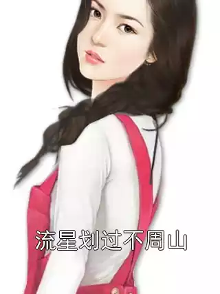 流星划过不周山