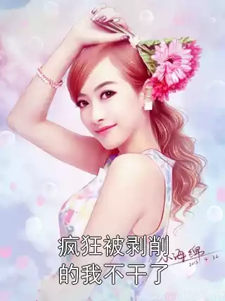 疯狂被剥削的我不干了小说