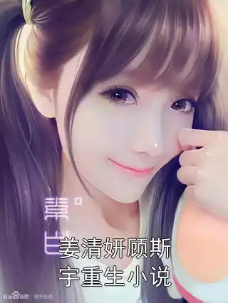 姜清妍顾斯宇重生小说小说