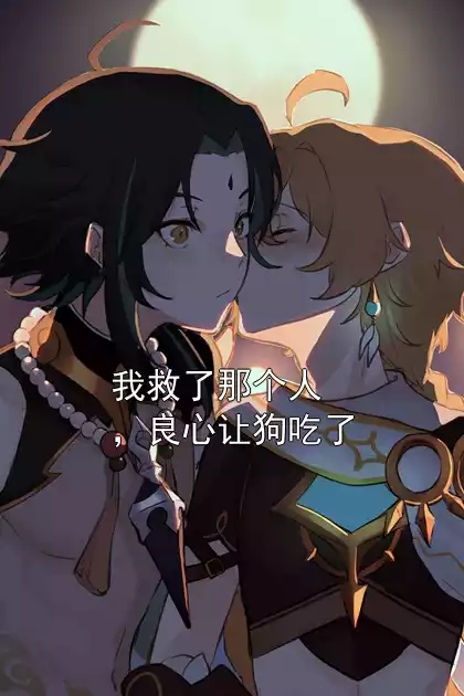 我救了那个人，良心让狗吃了