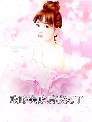 攻略失败后我死了小说