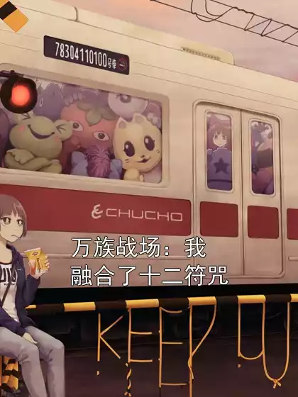 万族战场：我融合了十二符咒