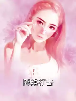 降维打击小说