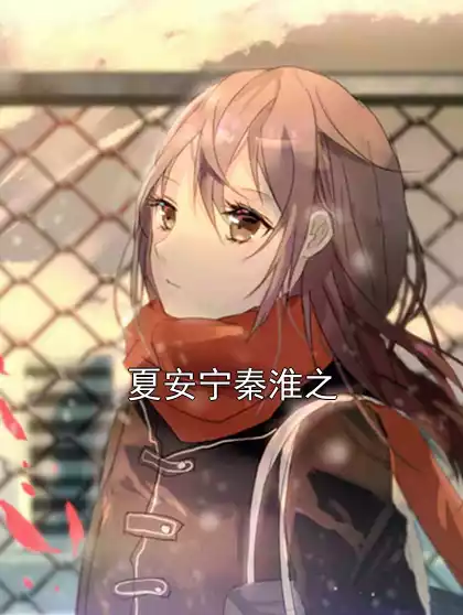 夏安宁秦淮之小说