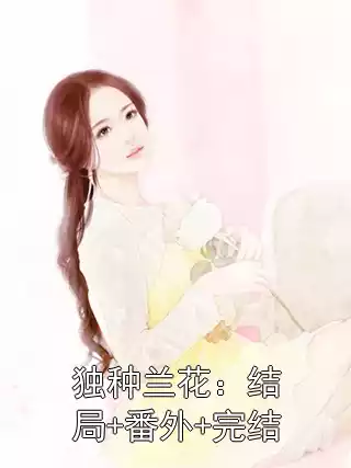 独种兰花：结局+番外+完结