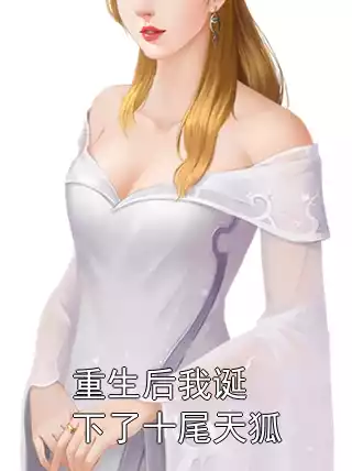 重生后我诞下了十尾天狐小说