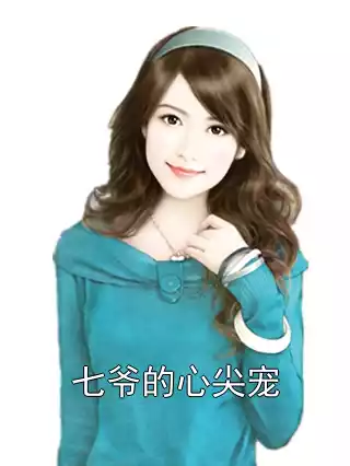 七爷的心尖宠小说