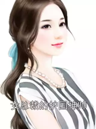 女总裁的护国神帅小说