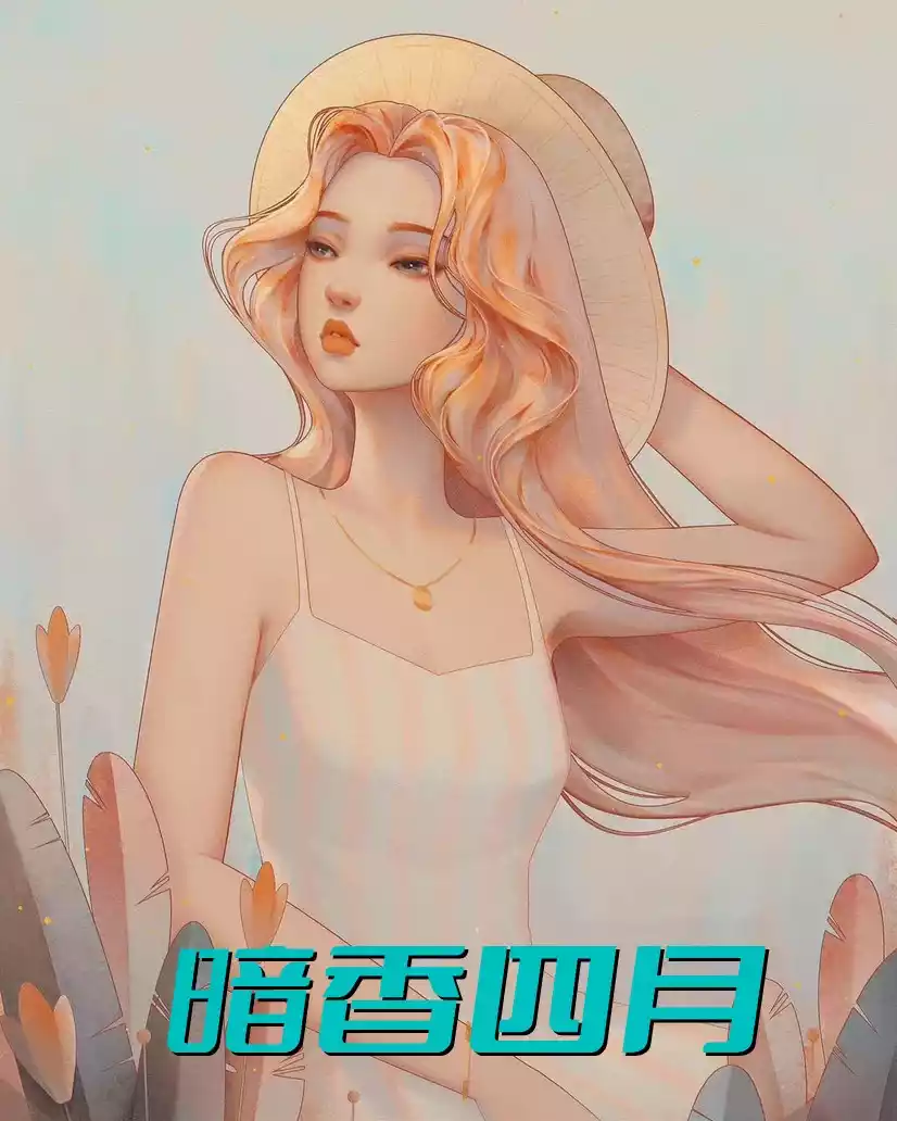 暗香四月小说
