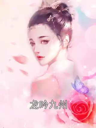 龙吟九州