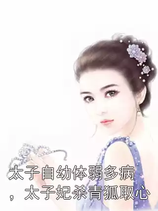太子自幼体弱多病，太子妃杀青狐取心