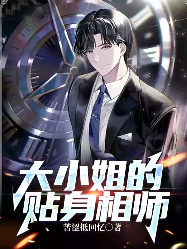 大小姐的贴身相师小说