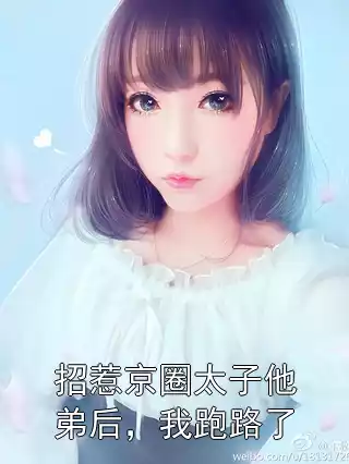 招惹京圈太子他弟后，我跑路了