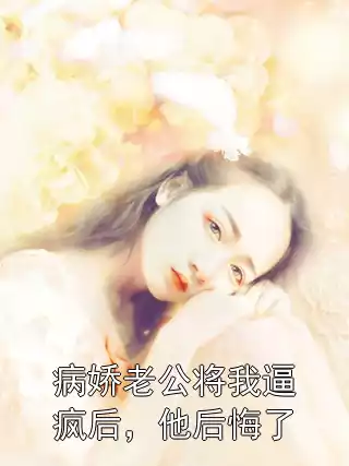 病娇老公将我逼疯后，他后悔了